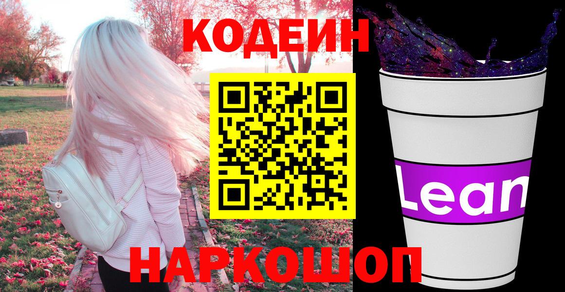 Codein напиток Lean (лин)  Вход с VPN  Лабытнанги 